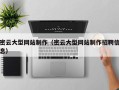 余姚密云大型网站制作（密云大型网站制作招聘信息）