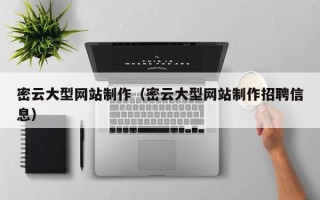 余姚密云大型网站制作（密云大型网站制作招聘信息）